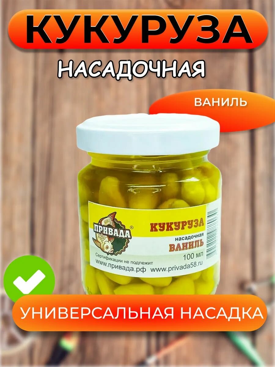 Кукуруза насадочная привада ваниль