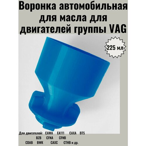 Воронка автомобильная для масла для двигателей группы VAG ВАГ GEN 2 495₽