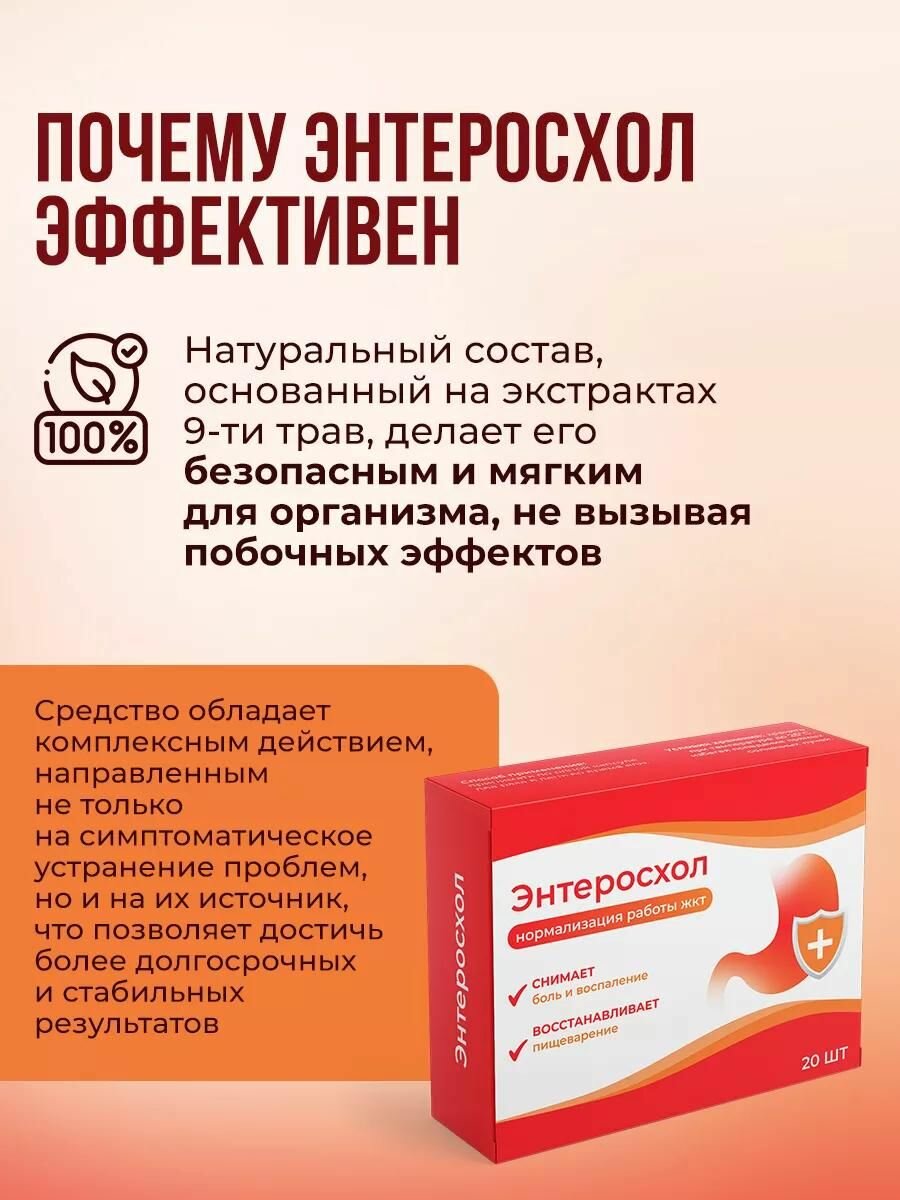 Изображение Таблетки от изжоги, для желудка и печени, средство для улучшения пищеварения, нормализация ЖКТ Энтеросхол, 20 капсул