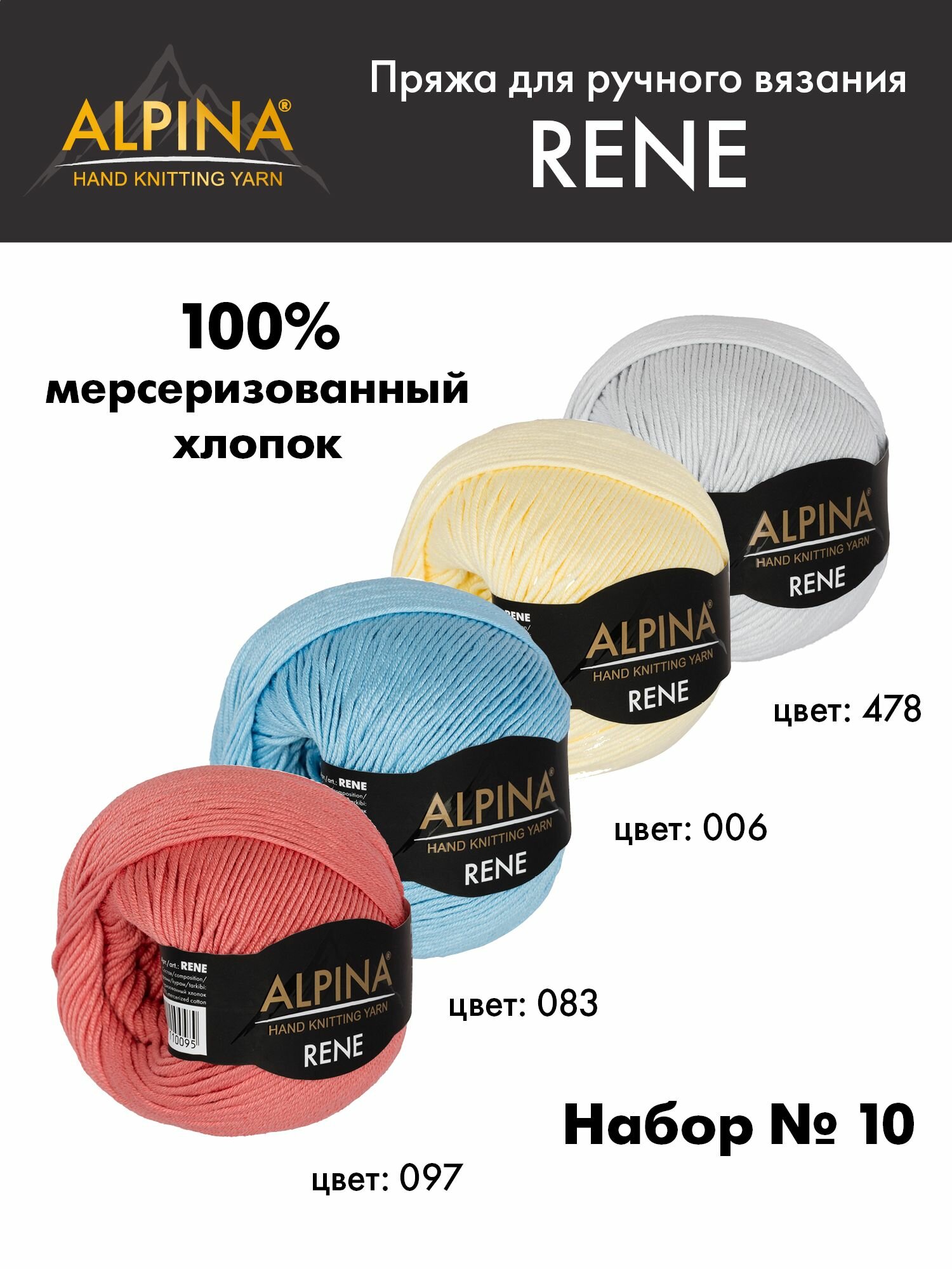 Пряжа для вязания Альпина Рене хлопок ассорти 4 шт. х 50 г 105 м №010 бл. сер/св. жел/гол/роз-крас