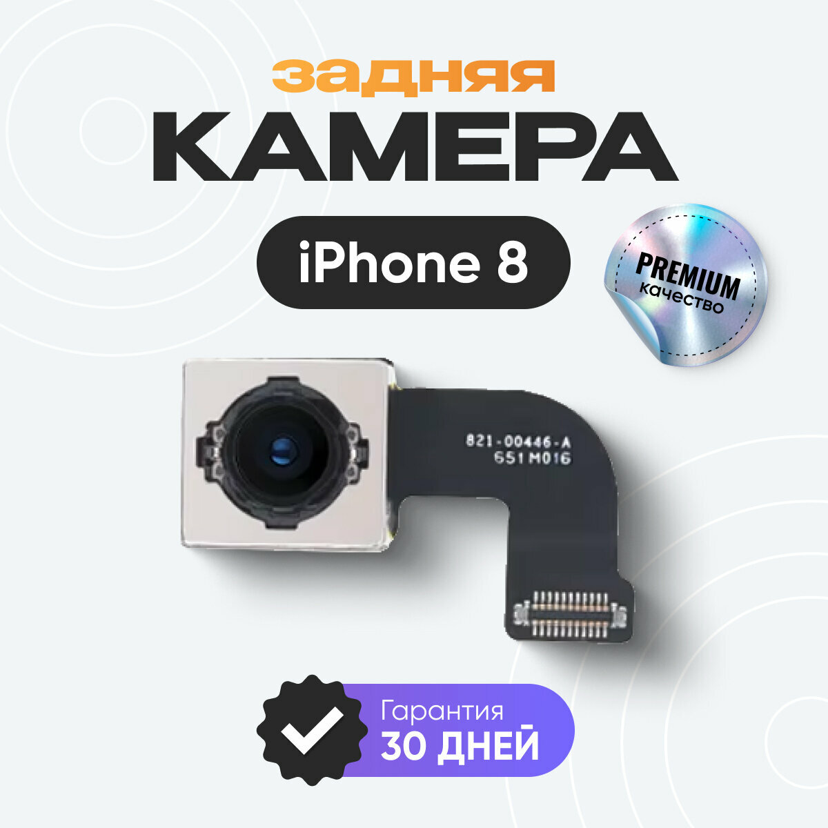Камера (основная) для смартфона айфон 8 / iPhone 8 ( задняя )
