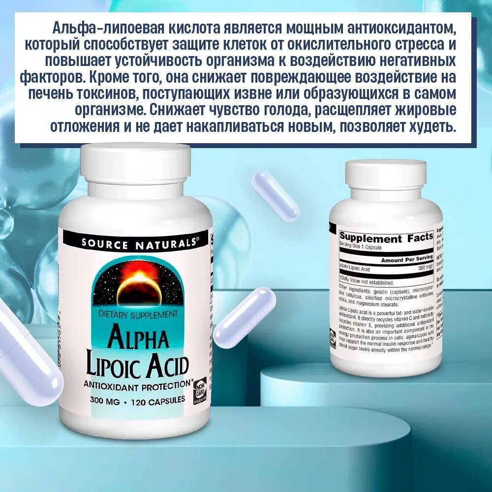 Антиоксиданты Альфа-липоевая кислота Sourse Naturals 200мг, антиоксидант, против старения, 120шт