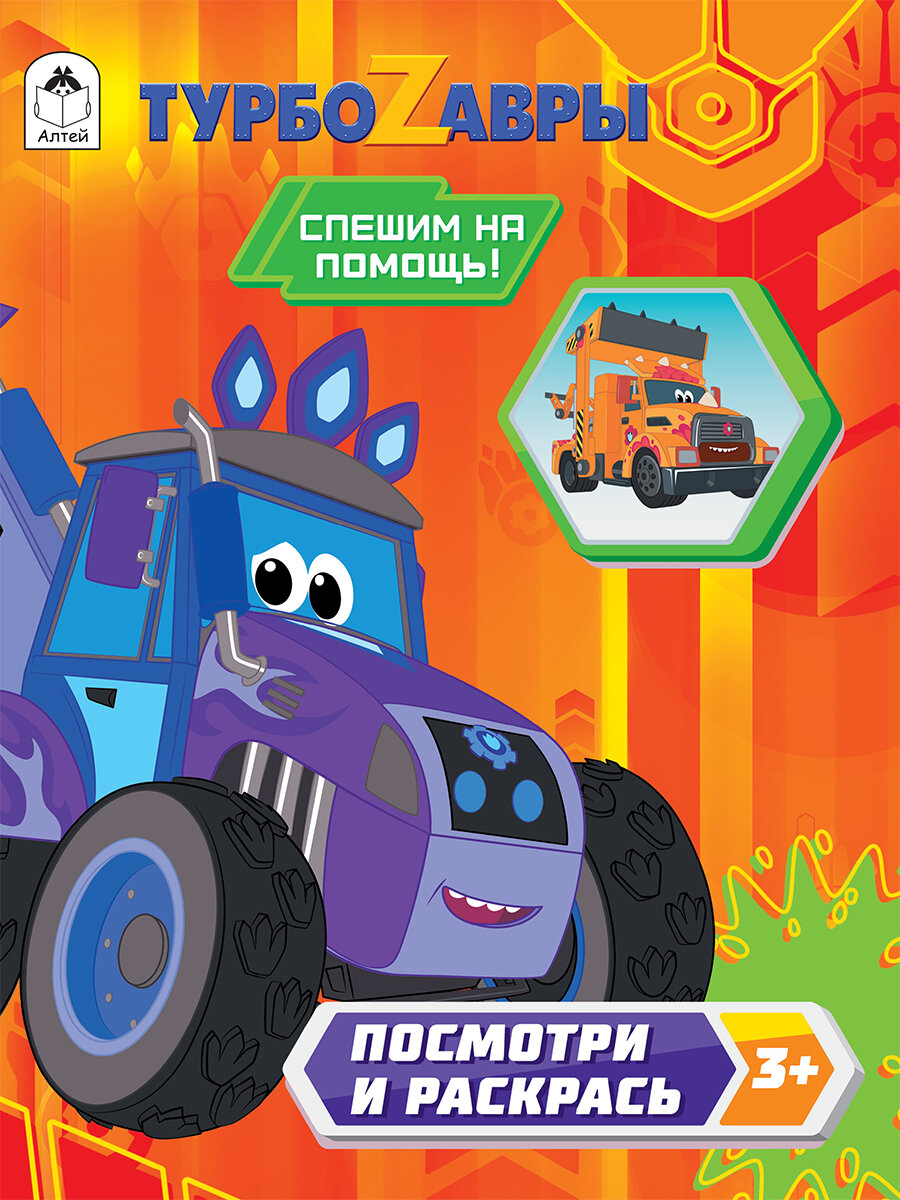 Раскраска для мальчиков "Турбозавры спешат на помощь",32 стр, 26,5x15см