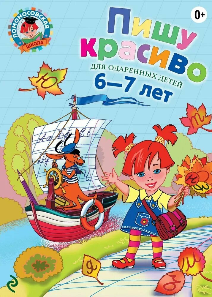 Пишу красиво: для детей 6-7 лет Володина Наталия Владимировна