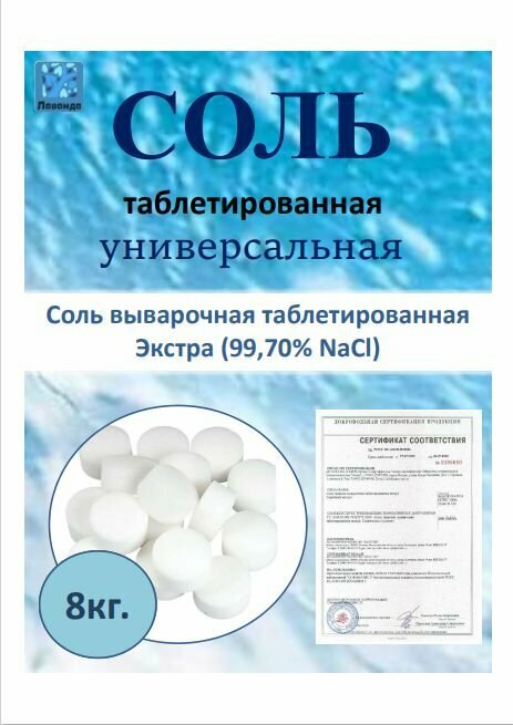 Соль для посудомоечных машин, фильтров (таблетированная) 8,0 кг.