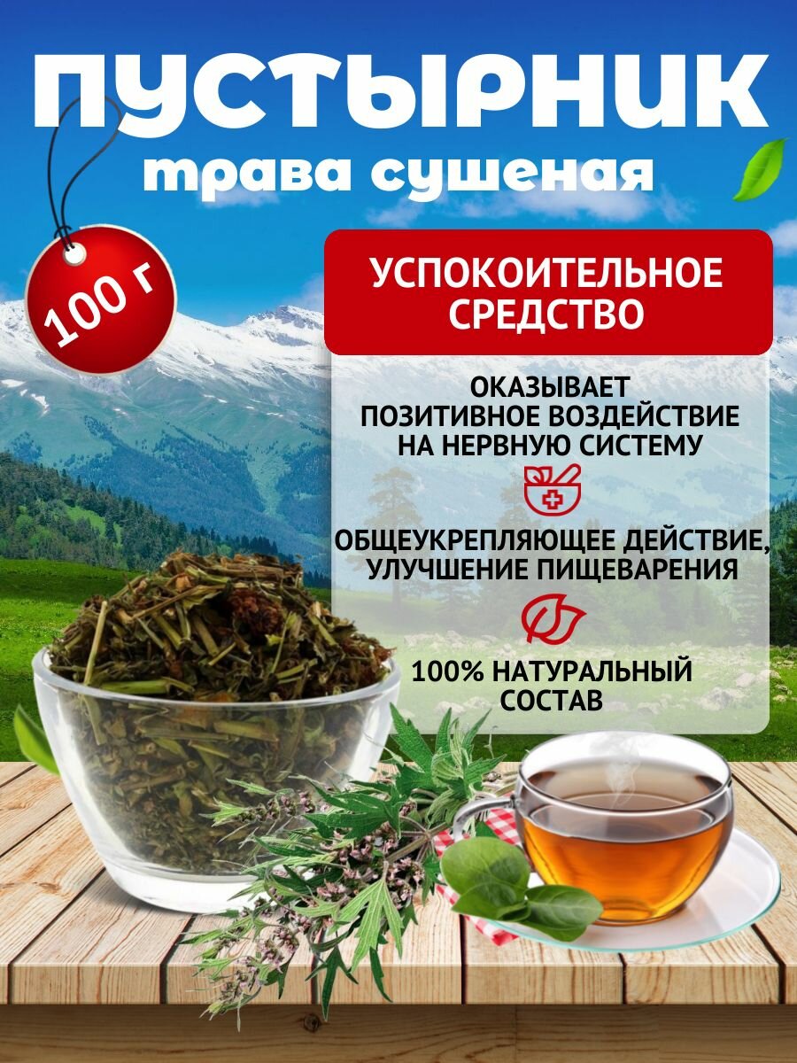 Пустырник трава сушеная Успокаивающий чай алтайский 100 г Данила травник