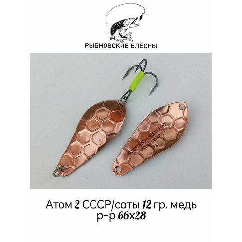 Блесна для рыбалки Атом 2 СССР/соты 12 гр. колеблющаяся р-р 66х28 из меди