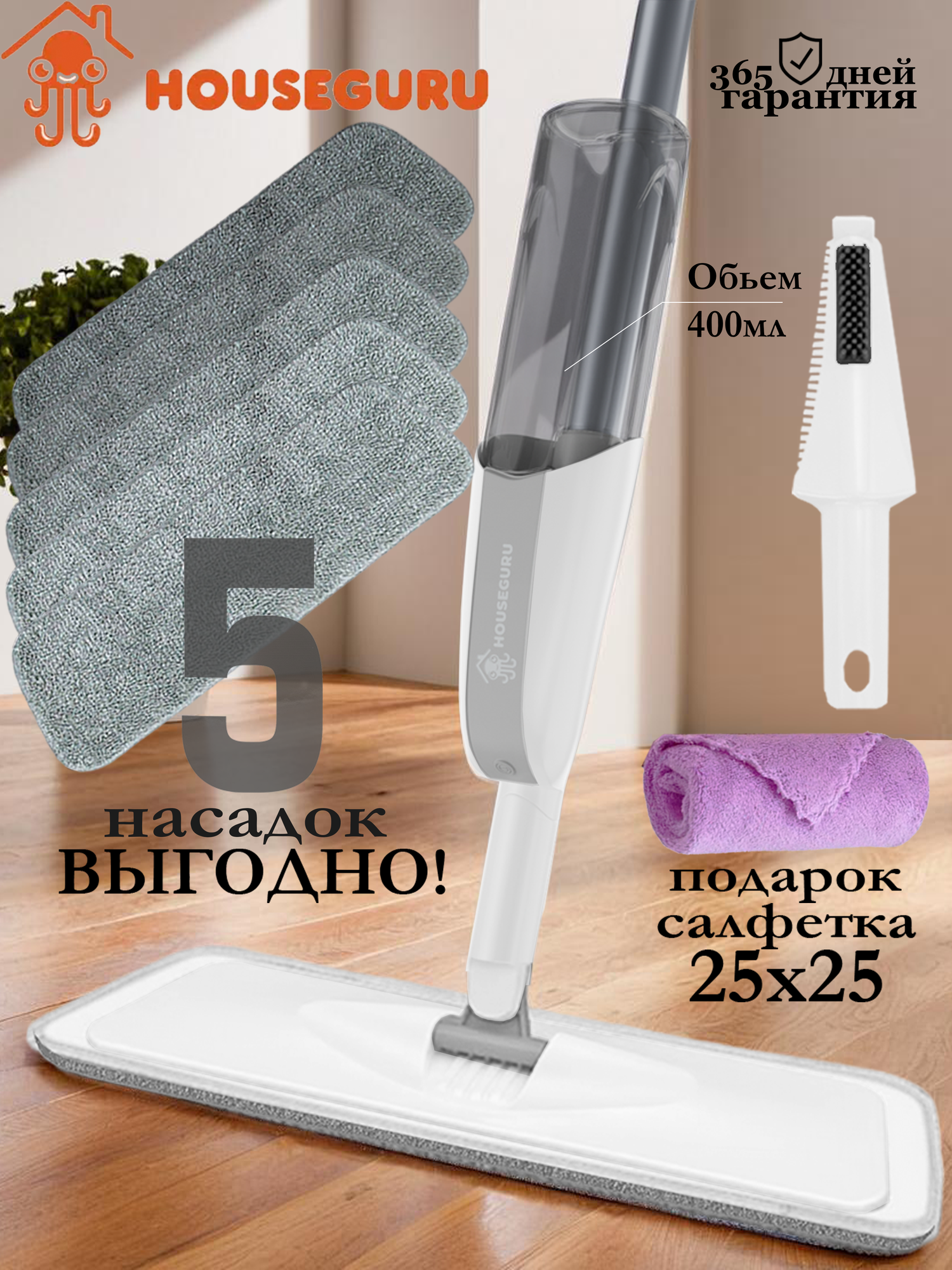 Швабра HOUSEGURU с распылителем и насадкой из микрофибры 5 штук скребок