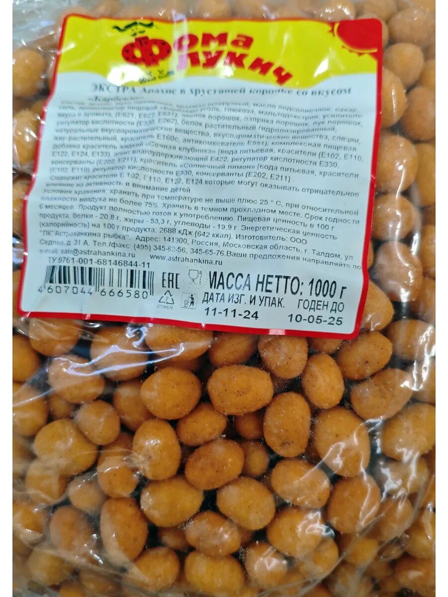 Арахис "Фома Лукич", в корочке, "Барбекю", цельный, вакуумная упаковка,1 кг