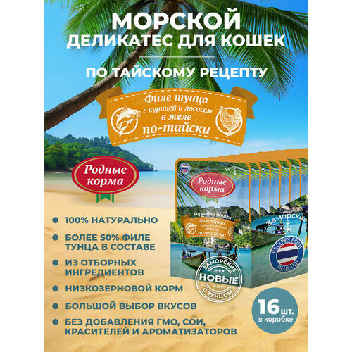 Родные корма заморские 16 шт по 70 г, влажный корм для кошек, филе тунца с курицей и лососем в желе по-тайски