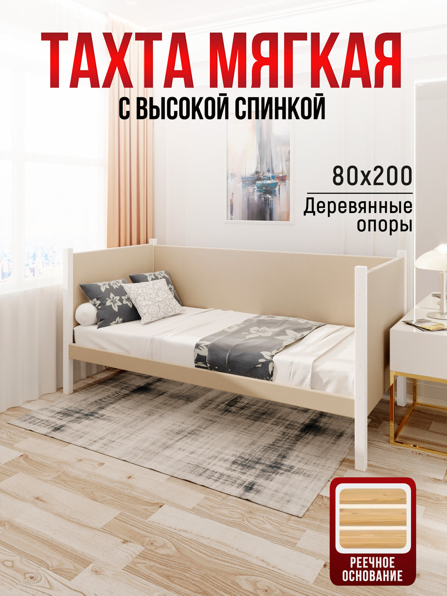 Тахта односпальная из массива сосны Классика 80х200 см реечное основание и высокие бортики с мягкой обивкой бежевого цвета цвет ножек белый