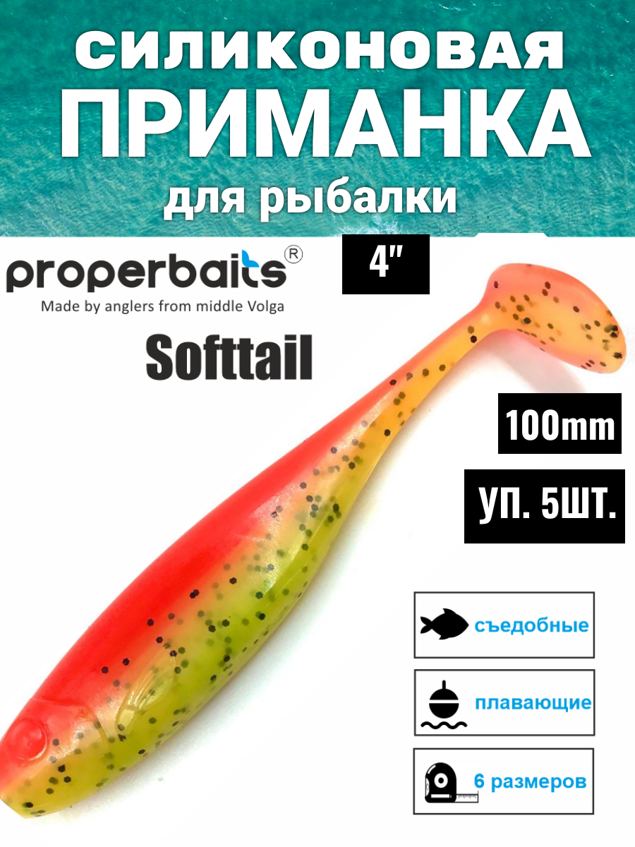 Силикон приманка Softtail 4(100мм) цв121, 5шт