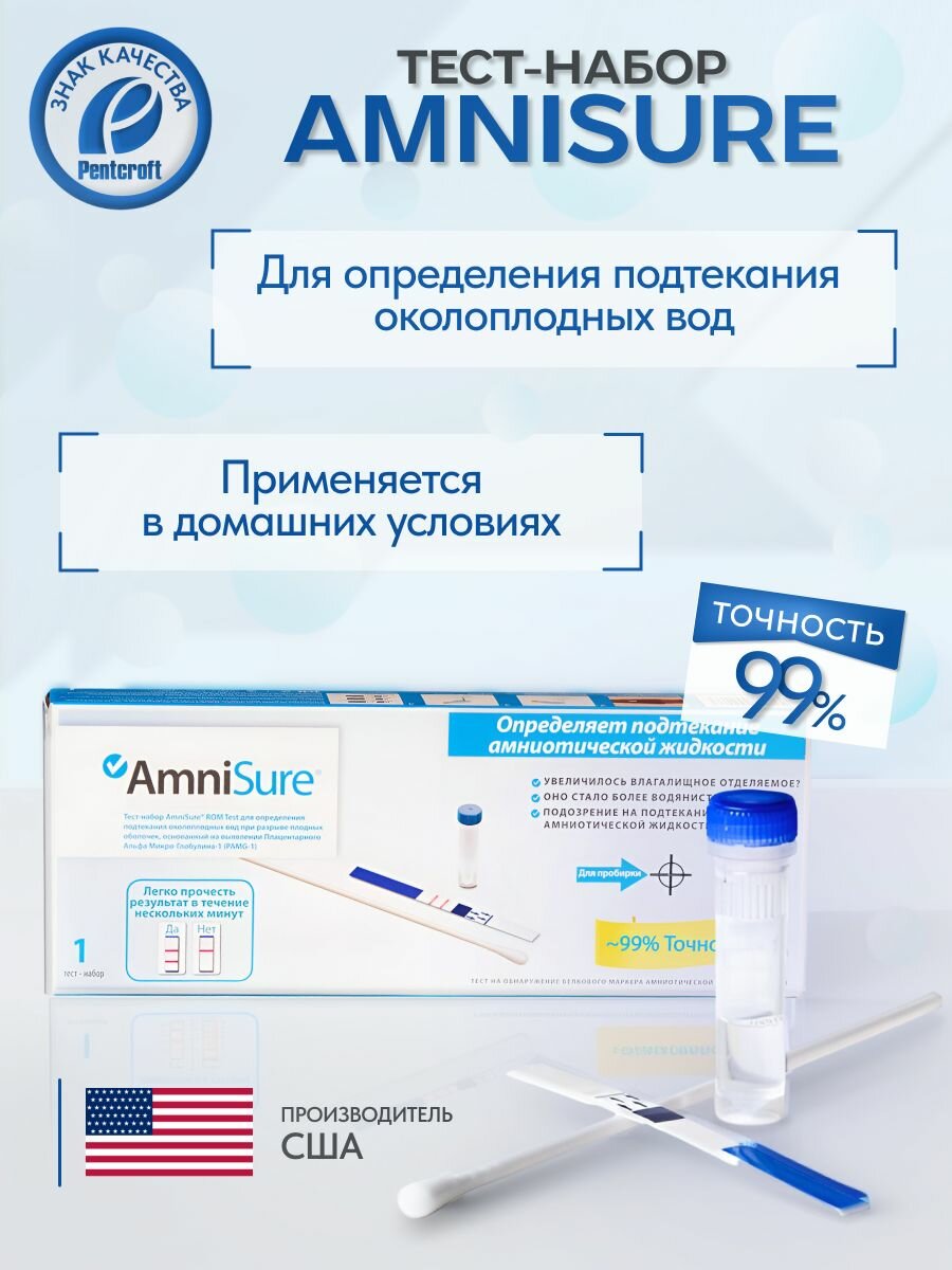 Тест для определения подтекания околоплодных вод при разрыве плодных оболочек Amnisure Амнишур  1 тестнабор