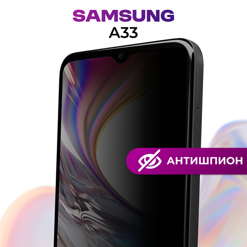 Защитное стекло 5D Антишпион для Samsung Galaxy A33 / Противоударное стекло Premium на телефон Самсунг Галакси А33 / Черное