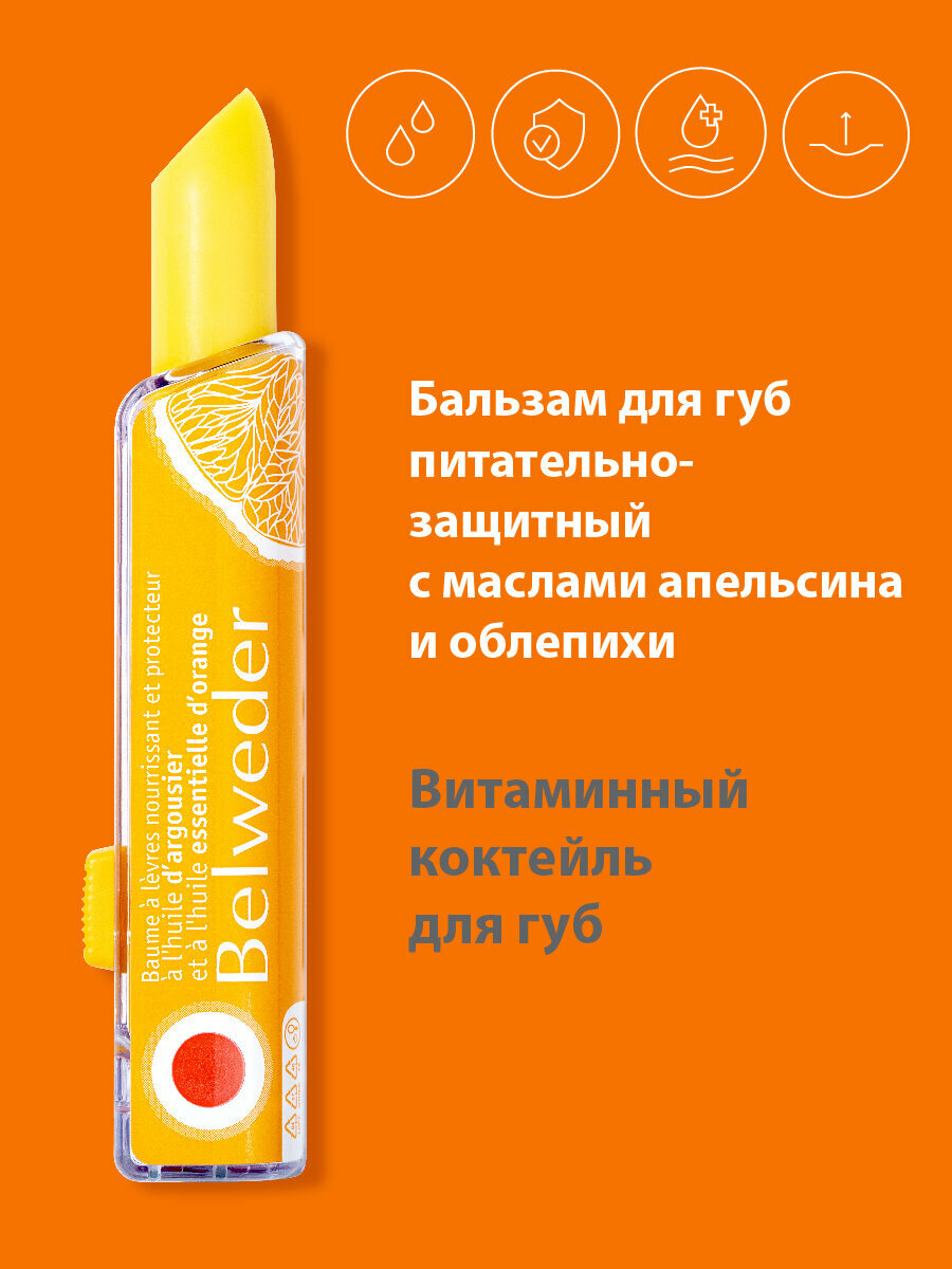 Бальзам для губ питательно-защитный с маслами апельсина и облепихи Belweder