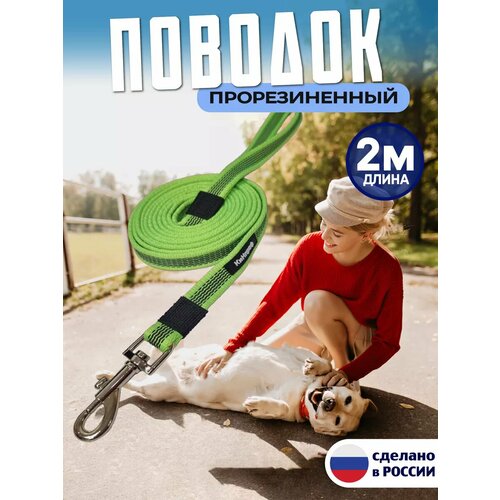 Поводок для собак 2 метра Прорезиненный, с латексной нитью, нескользящий