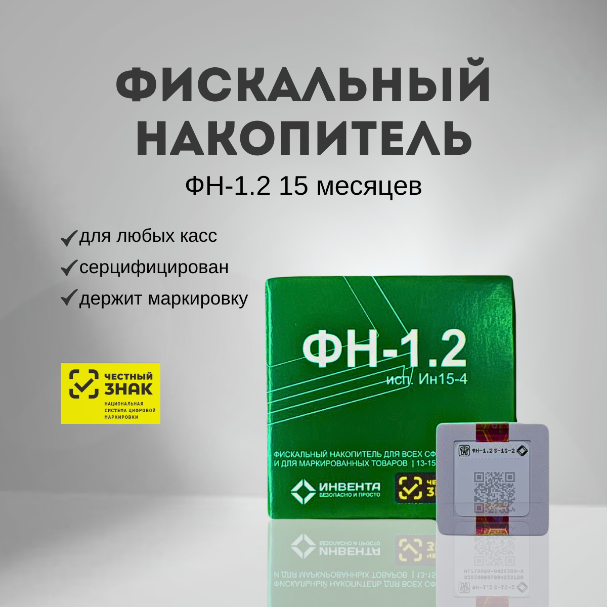 "Инвента ФН-15" - Фискальный Накопитель на 15 Месяцев