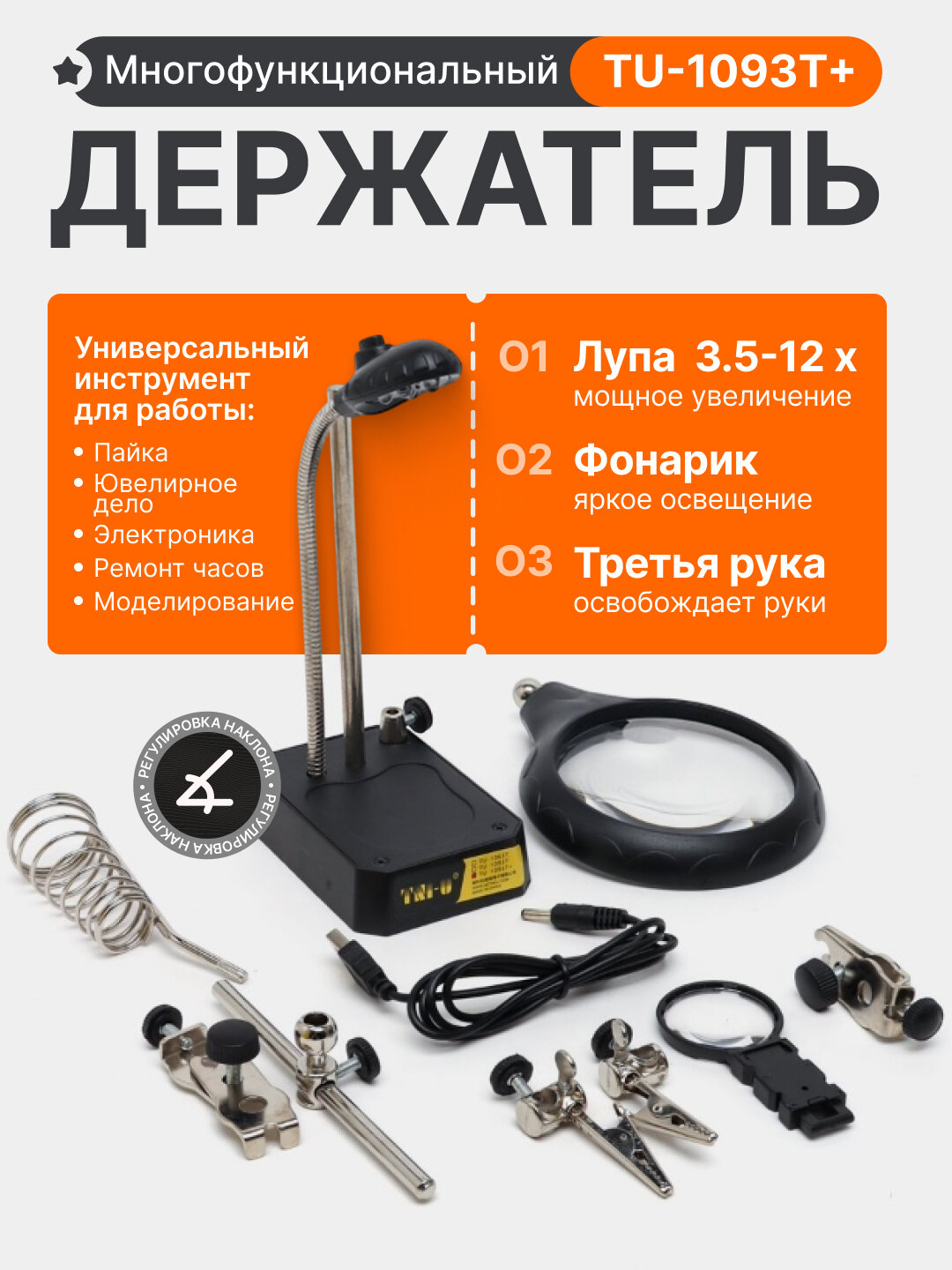 Держатель паяльника TU-1093T+, с лупой, фонариком, третья рука