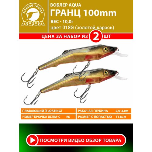 Воблер для рыбалки плавающий AQUA Гранц 100mm 10g заглубление от 2 до 3m. На щуку, судака, окуня. Цвет 018G (2шт)
