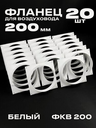 Изображение товара Фланец 225х225 мм квадратный на трубу 200 мм, 20 шт, для воздуховодов, торцевая площадка, накладка для воздуховода