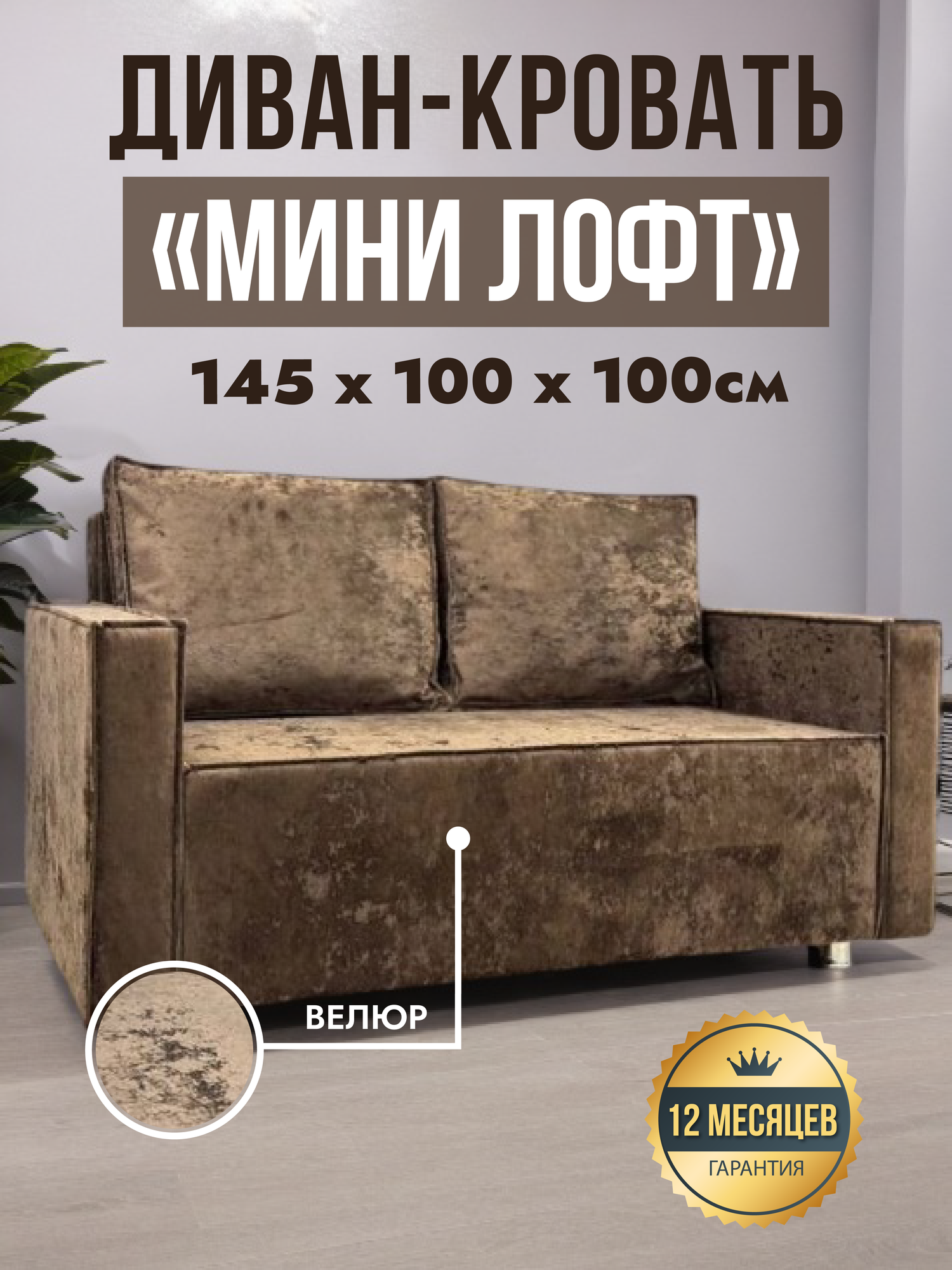 Диван мини лофт