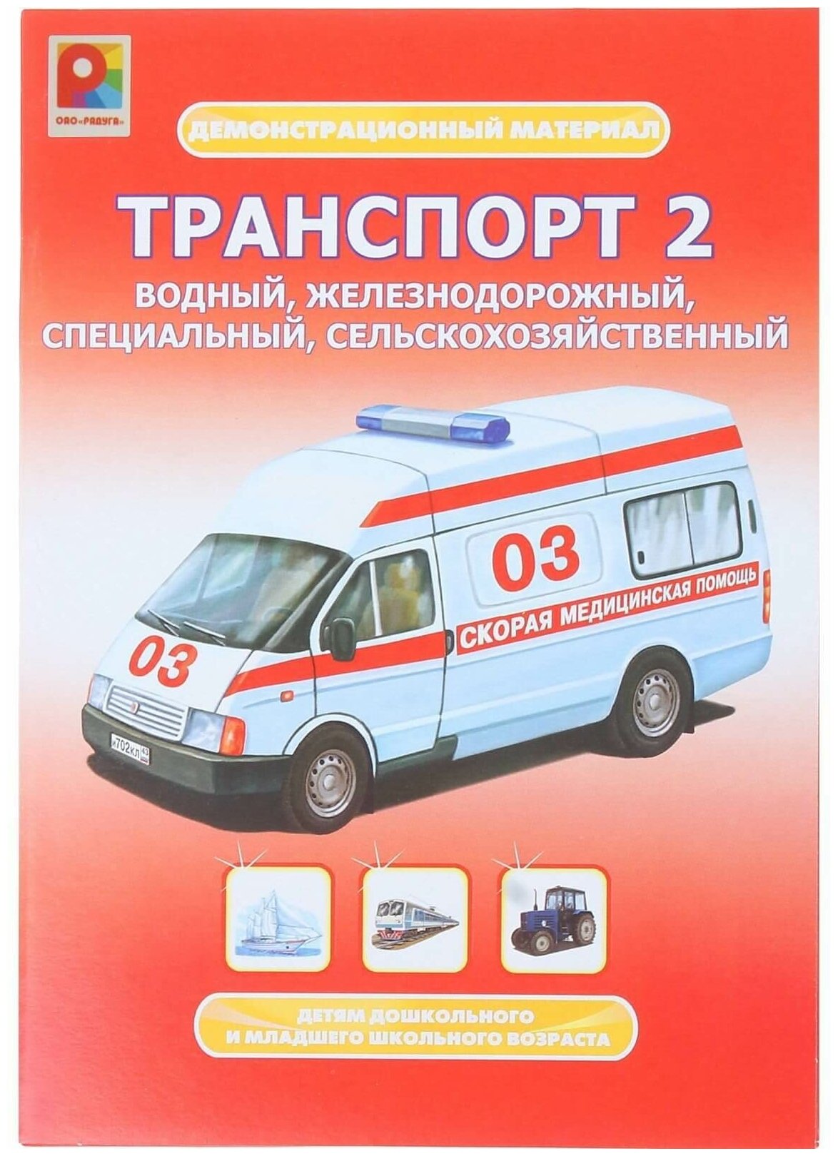 Демонстрационный материал "Транспорт-2". Карточки обучающие. Развитие речи.