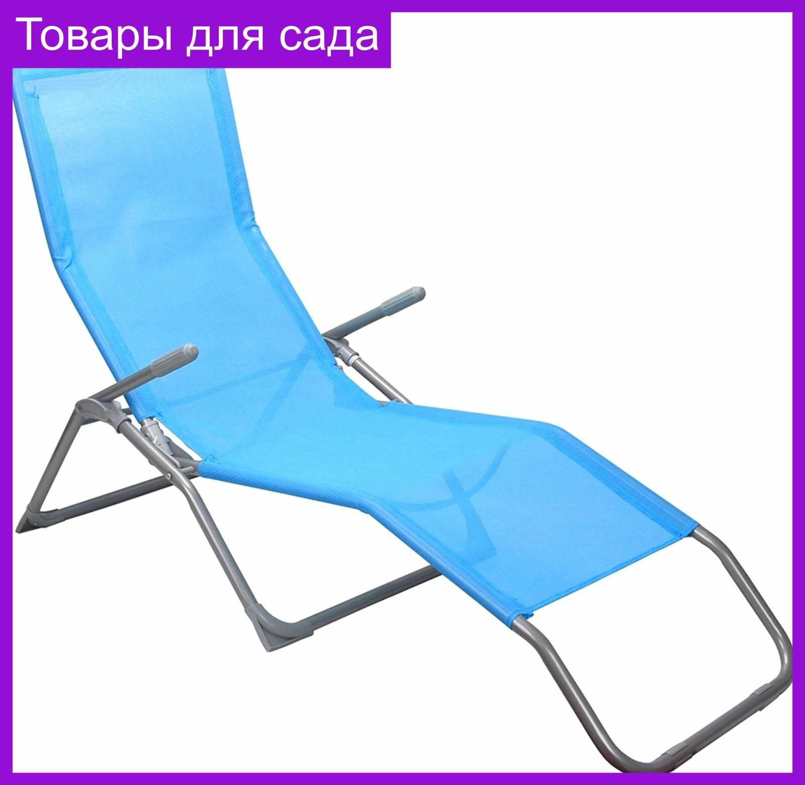 Кресло-шезлонг