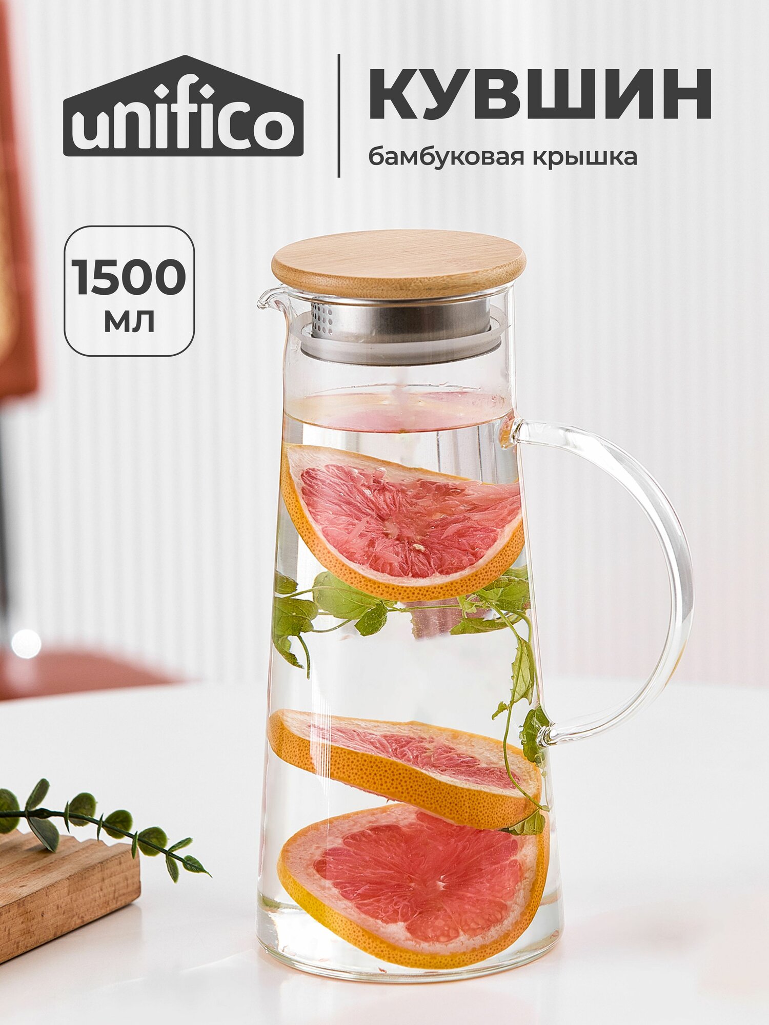 Кувшин для воды стеклянный с бамбуковой крышкой 1500 мл Unifico Giustino (боросиликатное стекло)