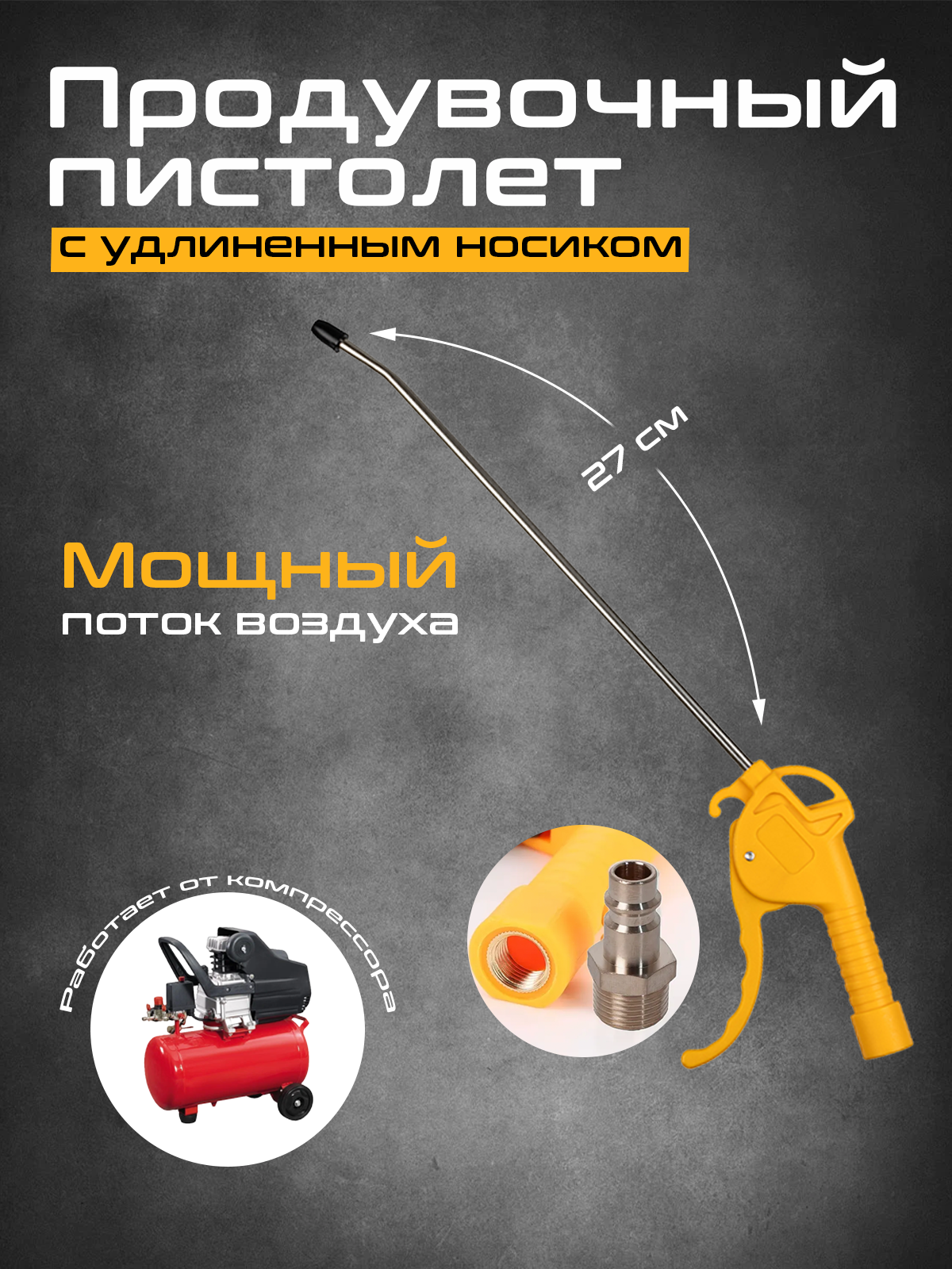 Продувочный пистолет с длинным носиком