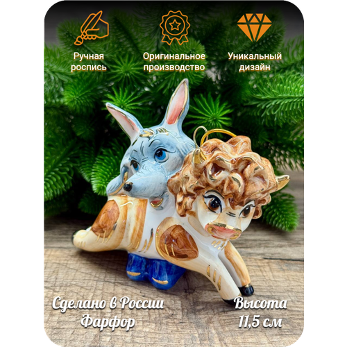 Елочная игрушка Лефортовский фарфор "Волк и теленок", ручная роспись