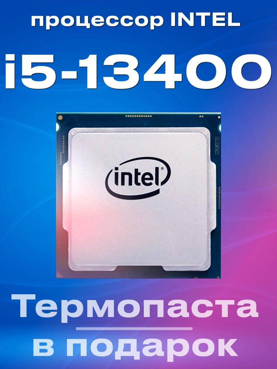 Процессор Intel Core i5-13400, 10 ядер, Raptor Lake, сокет LGA1700 — фото 1