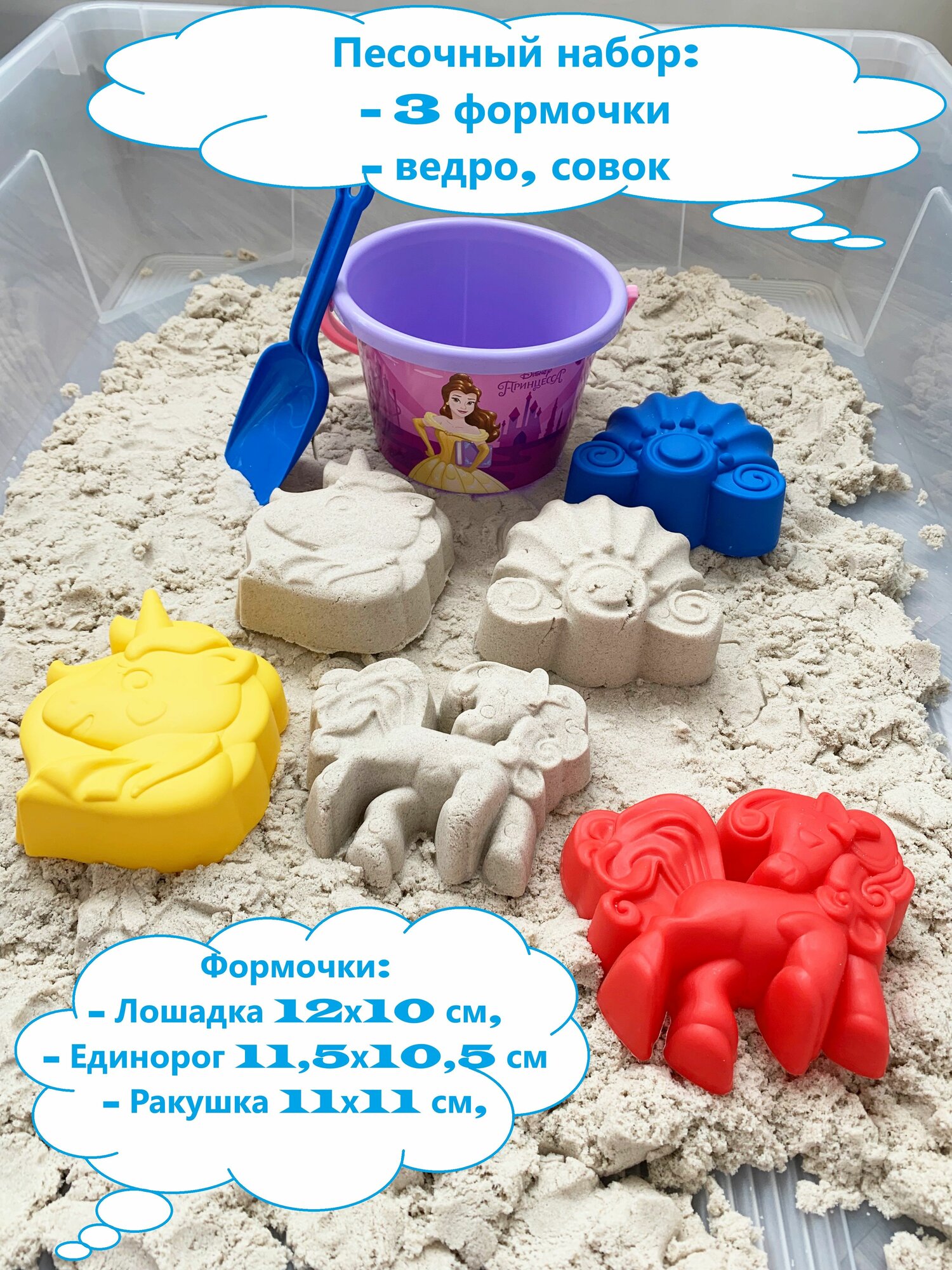 Песочный набор: ведерко 1 л, 3 формочки Лошадка, Ракушка, Единорог, совок / (ведро Принцессы)