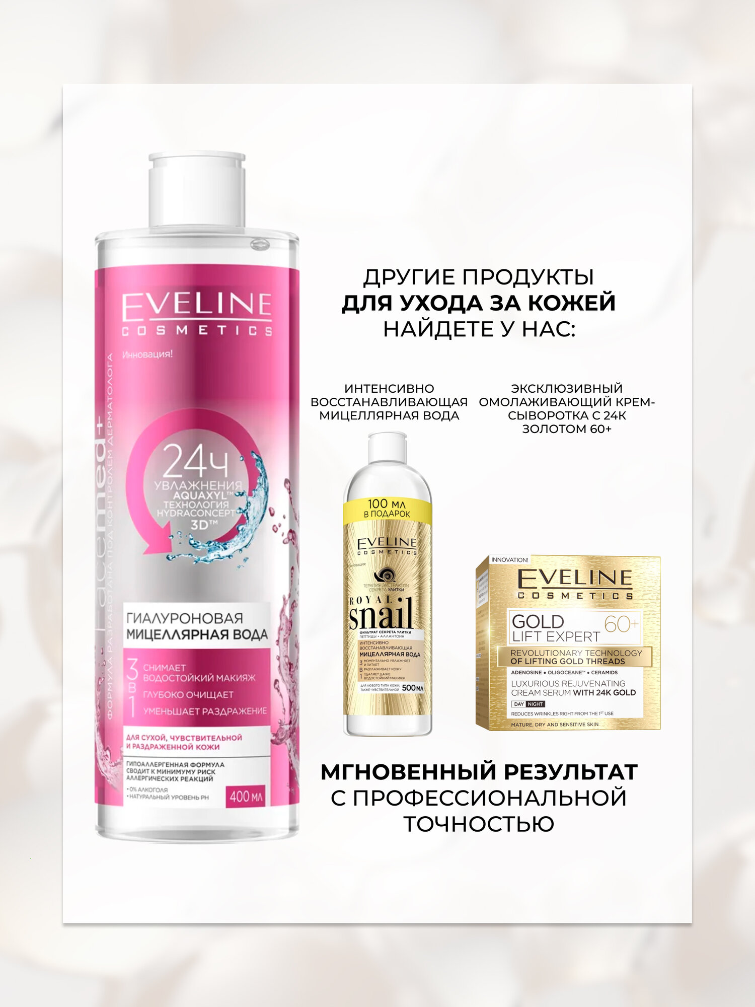 Мицеллярная вода 3в1 Eveline FACEMED+ Гиалуроновая для снятия макияжа, 400 мл — фото 1