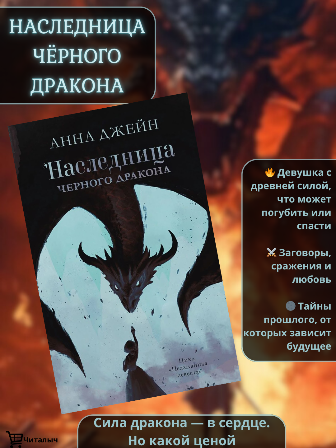 Наследница черного дракона. Анна Джейн, твёрдый переплет, цикл "Нежеланная невеста"