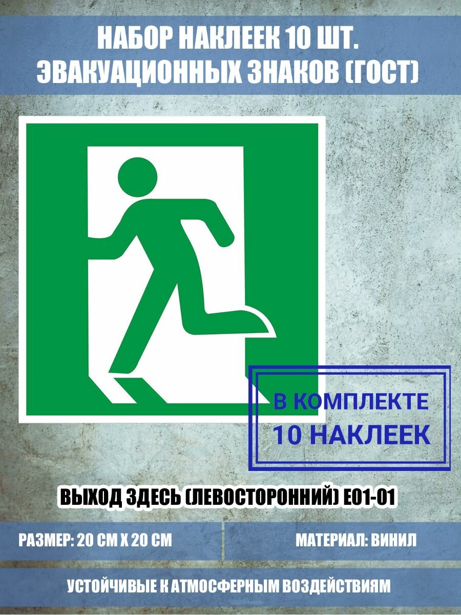 Набор (10 шт.) наклеек Выход здесь (левосторонний) E 01-01