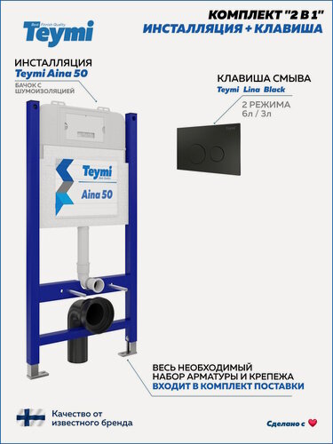Изображение товара Инсталляция для унитаза подвесного Teymi Aina 50 в комплекте с кнопкой черной матовой F00385