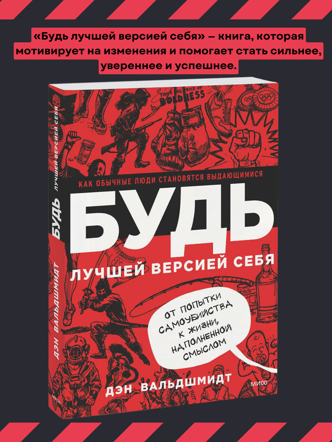 Будь лучшей версией себя. Дэн Вальдшмидт
