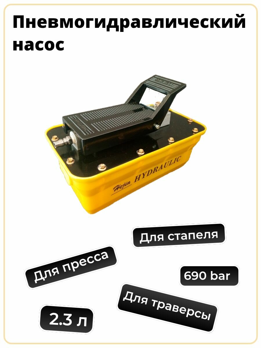 Пневмогидравлический насос 2-3л ножной 700 бар для пресса домкратов автосервиса