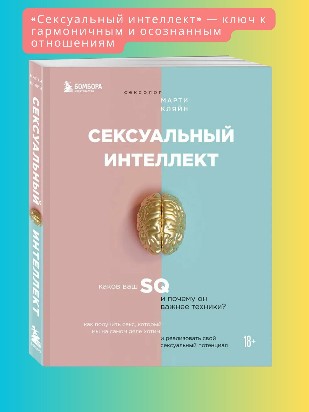 Сексуальный интеллект 18+ Кляйн Марти