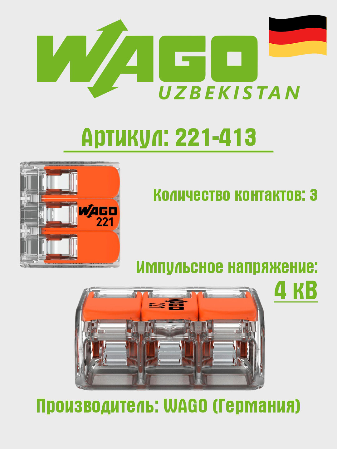Клемма WAGO 221-413, для алюминия, меди, прозрачная, оранжевая, 100 шт.