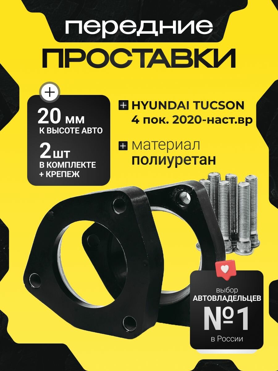 Передние проставки Hyundai TUCSON 4 пок. 2020-наст. вр. полиуретан, 20мм для увеличения клиренса, в комплекте 2шт. Clearance Plus