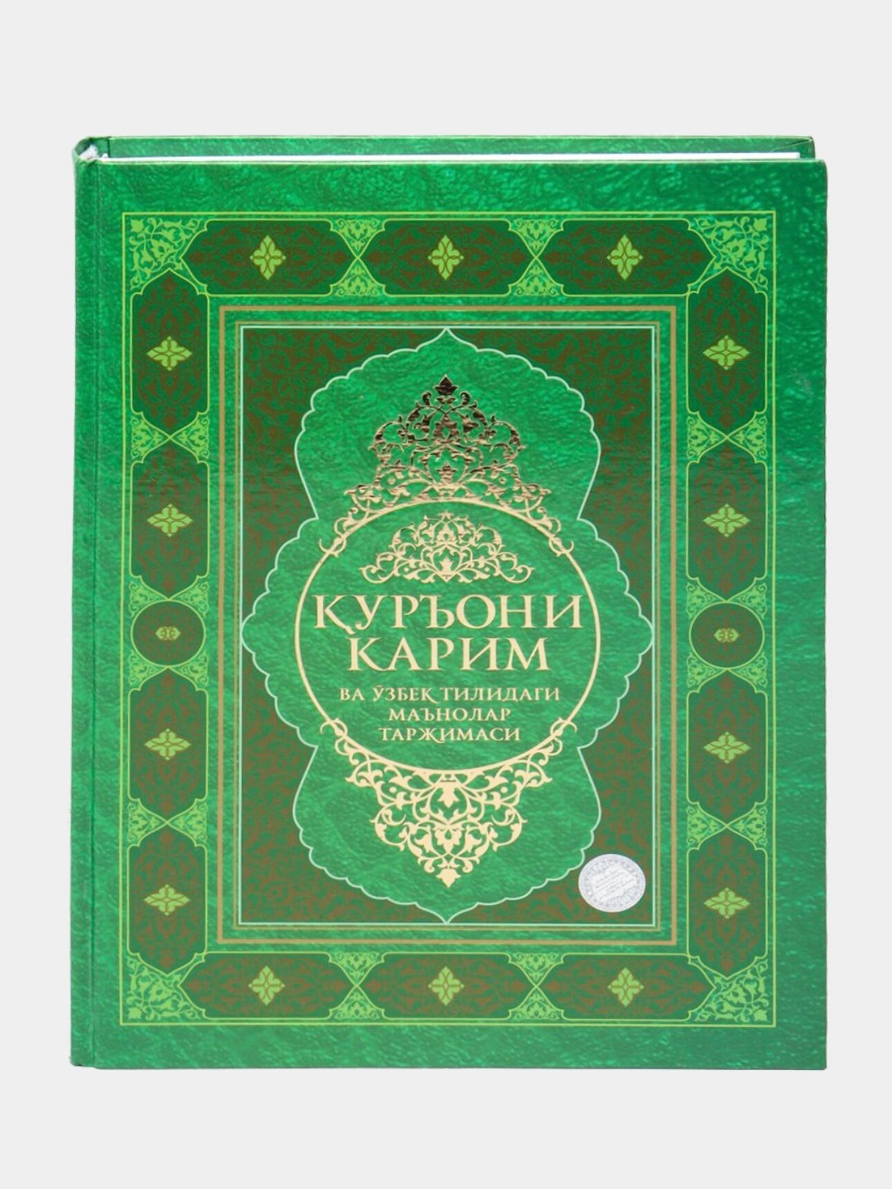 Куръони карим ва узбек тилидаги маънолар таржимаси. Шайх Мухаммад Содик Мухаммад Юсуф