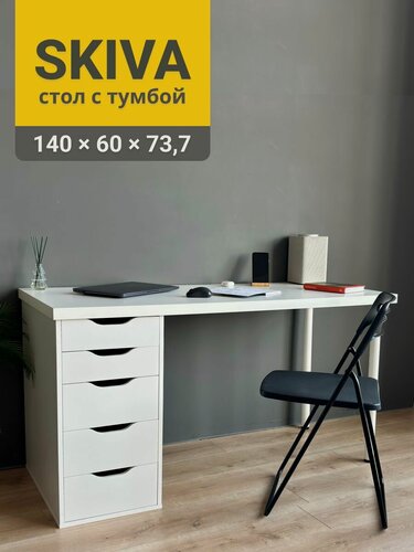 Изображение товара Стол письменный скива с тумбой 5 ящиков, 140х60х73,7 см, белый