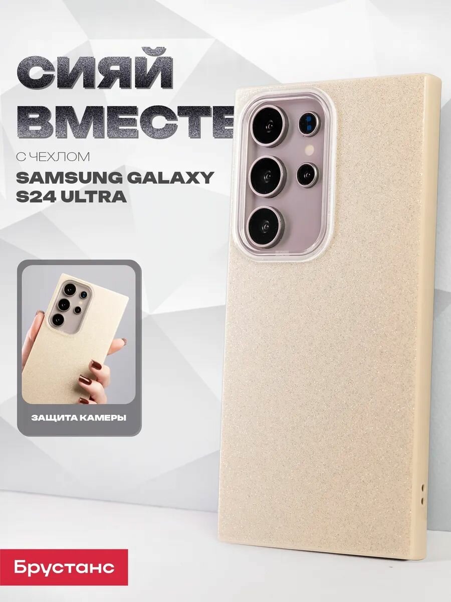 Чехол на Samsung S24 Ultra силикон противоударный; защита камеры; защита от царапин и пыли