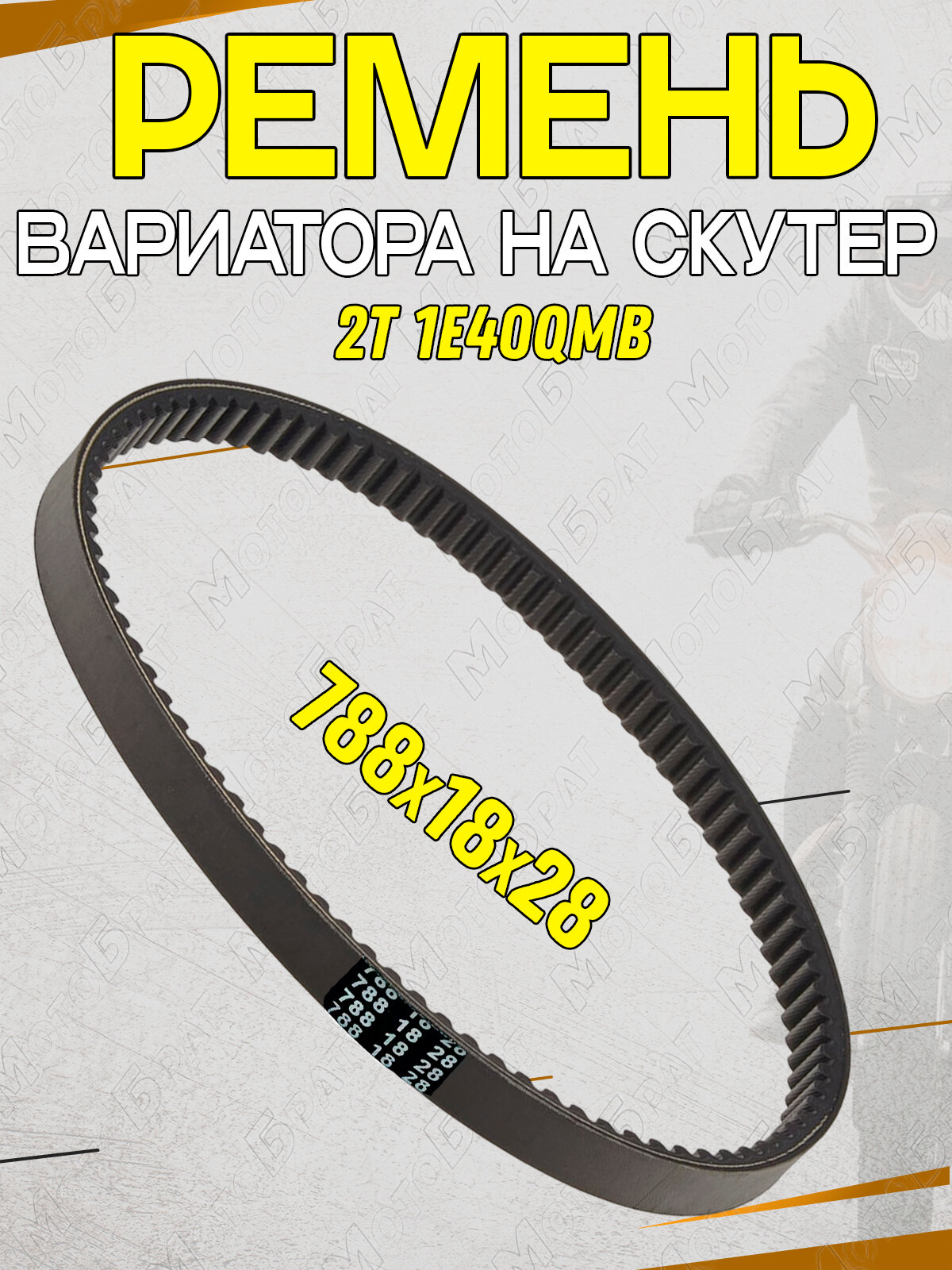 Ремень вариатора для скутера 1E40QMB 788x18x28