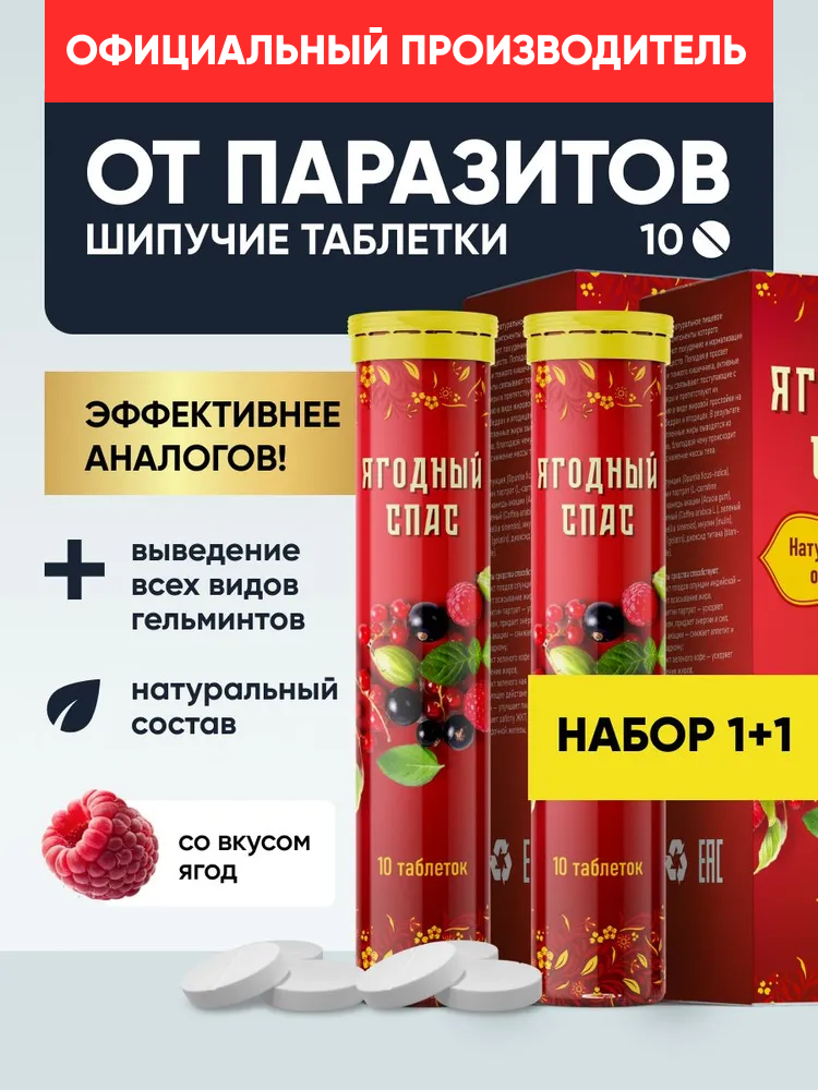Антипаразитарный комплекс от глистов и паразитов, очищение организма , детокс, Алтея, Ягодный спас, 20 шипучих таблеток
