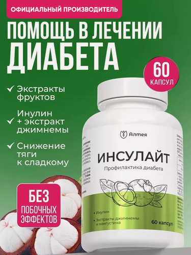 Изображение товара Витамины для диабетиков, для профилактики от сахарного диабета, Алтея, Инсулайт, 60 капсул