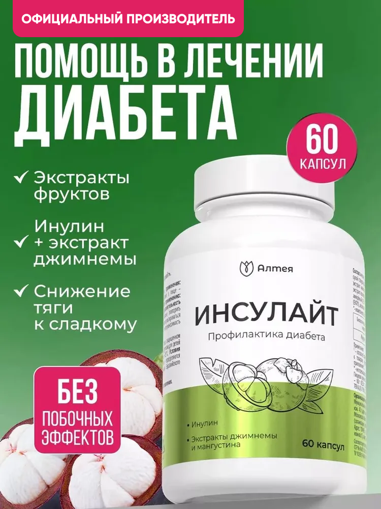 Витамины для диабетиков, для профилактики от сахарного диабета, Алтея, Инсулайт, 60 капсул