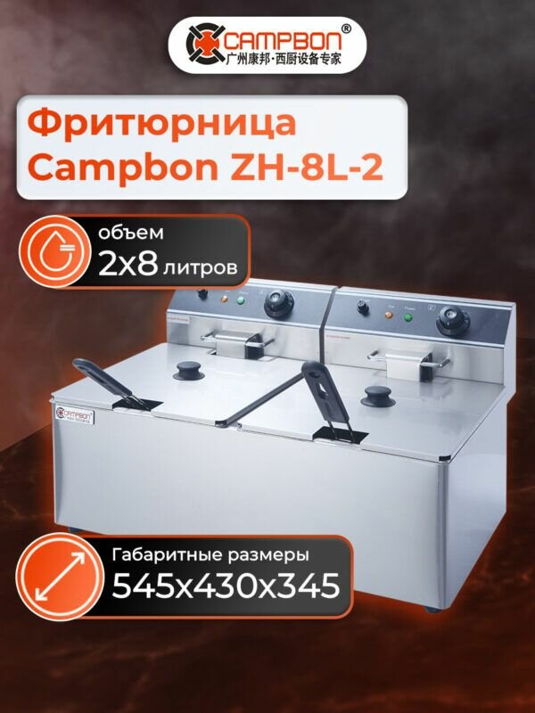 Фритюрница Campbon ZH 8L-2