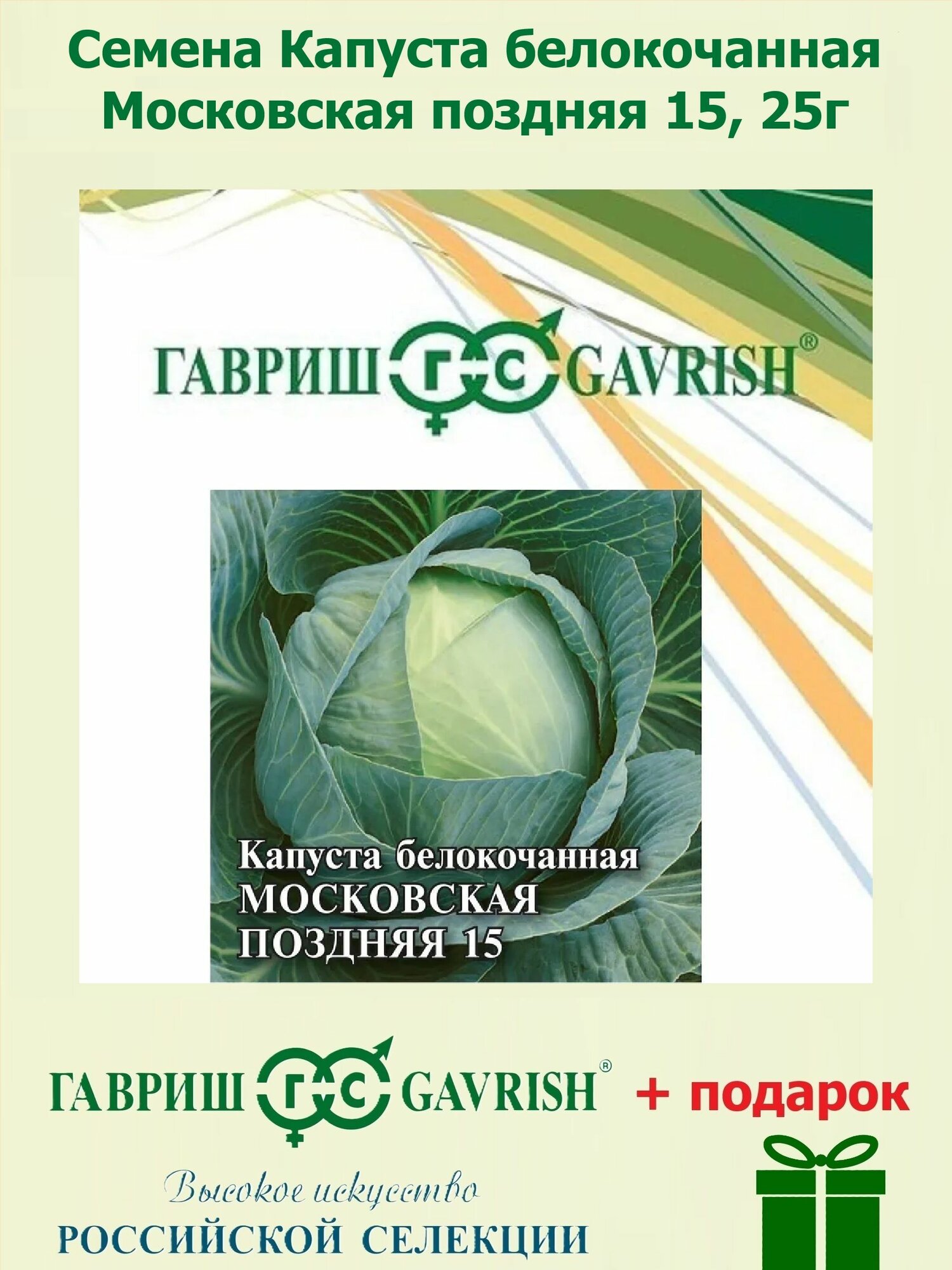 Семена Капуста белокочанная Московская поздняя 15 25г Гавриш Фермерское подворье